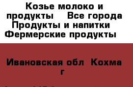 Козье молоко и продукты. - Все города Продукты и напитки » Фермерские продукты   . Ивановская обл.,Кохма г.